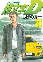 頭文字D （30）
