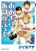 おおきく振りかぶって （5）