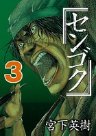 センゴク （3）
