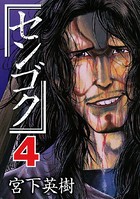 センゴク （4）