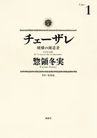 チェーザレ
