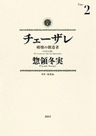チェーザレ （2） 破壊の創造者