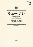 チェーザレ （2） 破壊の創造者