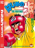はじめの一歩 （2）