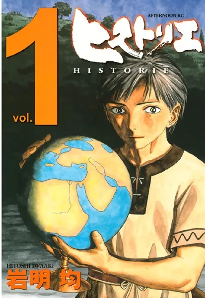 【カーソン】『望郷太郎』山田芳裕＋『ヒストリエ』岩明均 ヒストリエ （1） - 岩明均 - 青年マンガ - DMMブックス