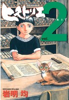 ヒストリエ （2）