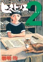 ヒストリエ （1） - 岩明均 - 青年マンガ - DMMブックス