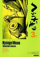 へうげもの （3）