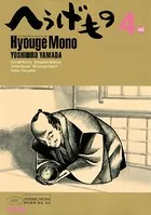 へうげもの （4）