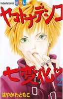 ヤマトナデシコ七変化 完全版シリーズ作品 女性コミック 漫画 無料で試し読み Dmmブックス 旧電子書籍