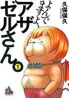 よんでますよ、アザゼルさん。
