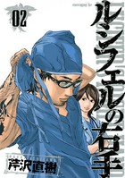 ルシフェルの右手 （2）