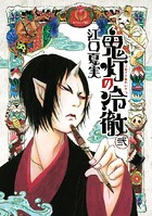 鬼灯の冷徹シリーズ作品 男性コミック 漫画 無料で試し読み Dmmブックス 旧電子書籍