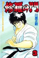 修羅の門 （3）