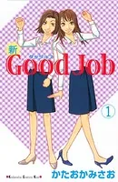 新Good Job グッジョブ