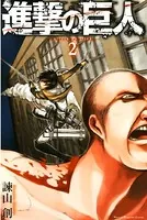 進撃の巨人 （2）