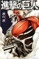 進撃の巨人 （3）