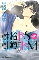 性格ドS BUT 性的にドM