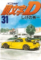 頭文字D （31）