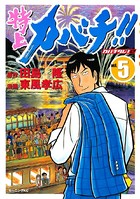 特上カバチ！！-カバチタレ！2- （5）