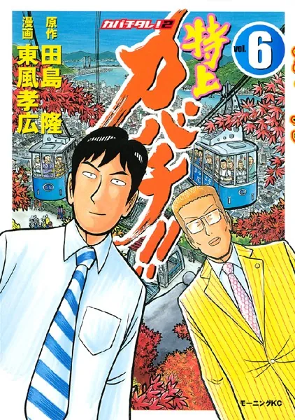 特上カバチ！！-カバチタレ！2- （6） - 田島隆/東風孝広 - 青年マンガ