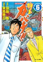 特上カバチ！！-カバチタレ！2- （6）