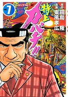 特上カバチ！！-カバチタレ！2- （7）