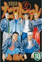 ナニワトモアレ （10）