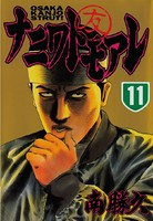ナニワトモアレ （11）