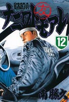 ナニワトモアレ （12）