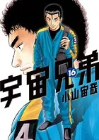宇宙兄弟 （16）