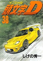 頭文字D （38）