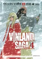 ヴィンランド・サガ （4）