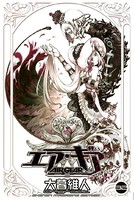 エア・ギア （32）