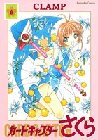 カードキャプターさくら （6）