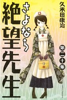 さよなら絶望先生 （20）