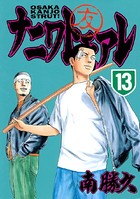 ナニワトモアレ （13）