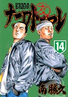 ナニワトモアレ （14）