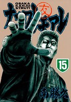 ナニワトモアレ （15）