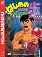 はじめの一歩 （4）