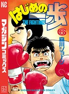 はじめの一歩 （6）