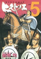 ヒストリエ （5）