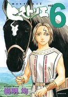 ヒストリエ （6）