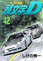 頭文字D （42）