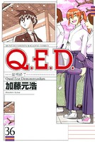 Q.E.D.―証明終了― （36）
