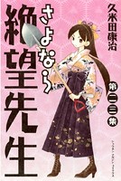 さよなら絶望先生 （23）