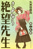 さよなら絶望先生 （25）