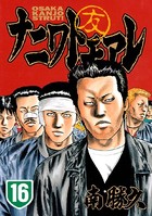 ナニワトモアレ （16）