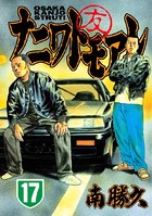 ナニワトモアレ （17）