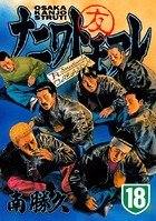 ナニワトモアレ （18）